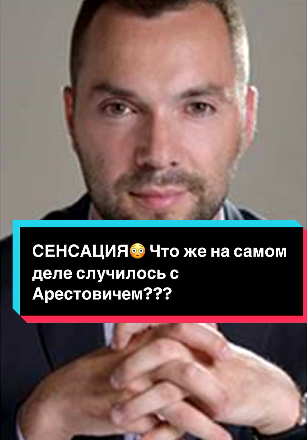 #арестович #україна #київ 