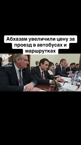 Абхазам увеличили цену за проезд в автобусах и маршрутках #абхазия  #тбилиси  #абхазияэтогрузия  #грузия  #сухуми  #georgia   #tbilisi   #sokhumi  #abkhazia #россия #москва