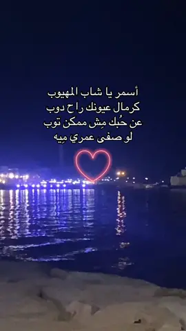 #بيروت_لبنان🇱🇧  #اسمر  #مهيوب  #عيونك 