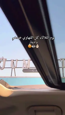 @J U M E N T / جومينت   مكانهم سعد العبدلله 📍 - ثانوية عروه بن الزبير   من ٤ العصر لين ٤ الفجر  موجودين بطلبات و جاهز و دلفرو   كل يوم ثلاثاء جميع القهاوي ب دينار  ال V60 كانت ممتازة 😍😍 واحلى شي ذقته عندهم الدونت 🍩 #سعد_العبدالله #الجهراء #الشعب_الصيني_ماله_حل😂😂 #kuwait #fyp #fyppppppppppppppppppppppp #كافيهات_الكويت #اغوى_كويتيين🇰🇼 #مالي_خلق_احط_هاشتاقات #capcut #اماكن_جديدة #الكويت #مطاعم_الكويت #قهوة_المساء #فود_ترك 