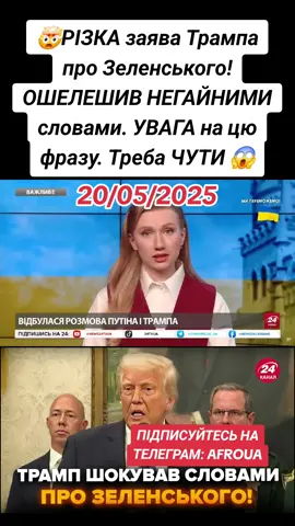 20.05.2025 🤯РІЗКА заява Трампа про Зеленського! ОШЕЛЕШИВ НЕГАЙНИМИ словами. УВАГА на цю фразу. Треба ЧУТИ 😱 Президент США Дональд Трамп назвав українського лідера Володимира Зеленського 