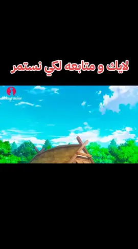 لايك و المتابعه لكي نستمر 📌  . . . . . .#جيش_الاوتاكو  #انمي #انمي_اوتاكو #انمي_عربي #المغرب🇲🇦تونس🇹🇳الجزائر🇩🇿 #مصر🇪🇬 #فرنسا🇨🇵_بلجيكا🇧🇪_المانيا🇩🇪_اسبانيا🇪🇸 #السعودية #اليمن🇾🇪المملكة🇸🇦 #العراق #ماتياس #ملخص_انمي_كامل #ملخص #ملخصات_انمي🔥🔥 #ملخصات_انمي #ملخصات #Anime #اكسبلور #fyp 
