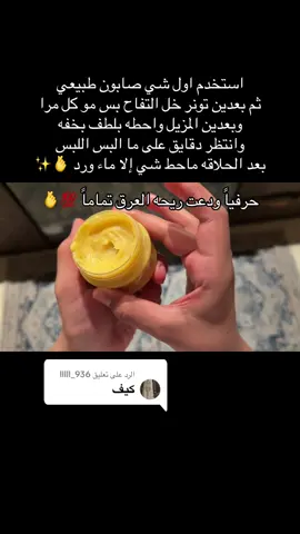 الرد على @lllll_936 #ماسكات_سر_رهف #عنايتك_من_بيتك #سر_رهف #دعم #مزيل_عرق #وصفات_طبيعية 