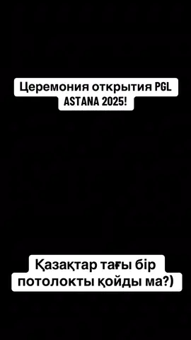 Мына видеоға не дедіңіздер?) өз басым, бір қарағаннан кайф алдым😉 #pglastana2025 #pgl #astana2025 #cs #cs2 #donk #teamspirit #astralis #pglastana 