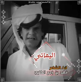 الشاعر فهد بن راجح الكلبي#اليمن #السعودية #اليمن🇾🇪 #قصايد_شعر_خواطر #اشعار #explore #foryou #اكسبلور 