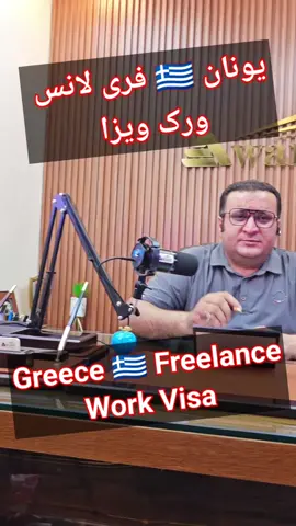 Greece Free-lance Work Visa #foryo #greece🇬🇷 #workvisa #foryoupage❤️❤️ 