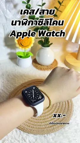 #สายนาฬิกาซิลิโคน #applewatch #เทรนวันนี้ #ขึ้นฟีดทีเถอะ #เทรนวันนี้ #นายหน้าtiktokshop 