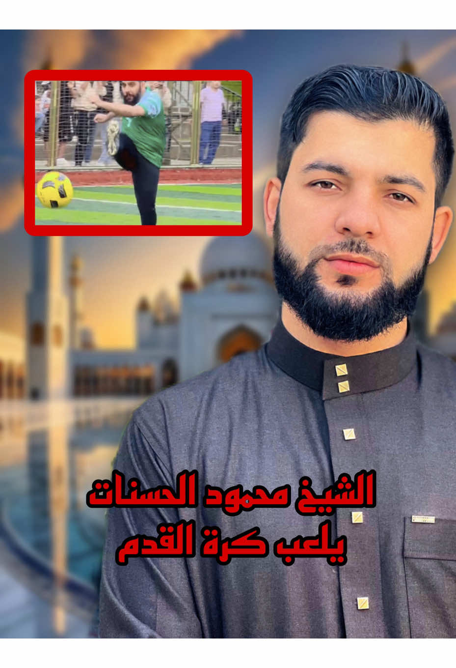 الشيخ محمود الحسنات يلعب في كرة القدم💔#محمدأبوالشيخ 