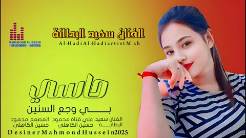 حاسي بي وجع السنين _جديد _2025_الفنان سعيد البطانة 