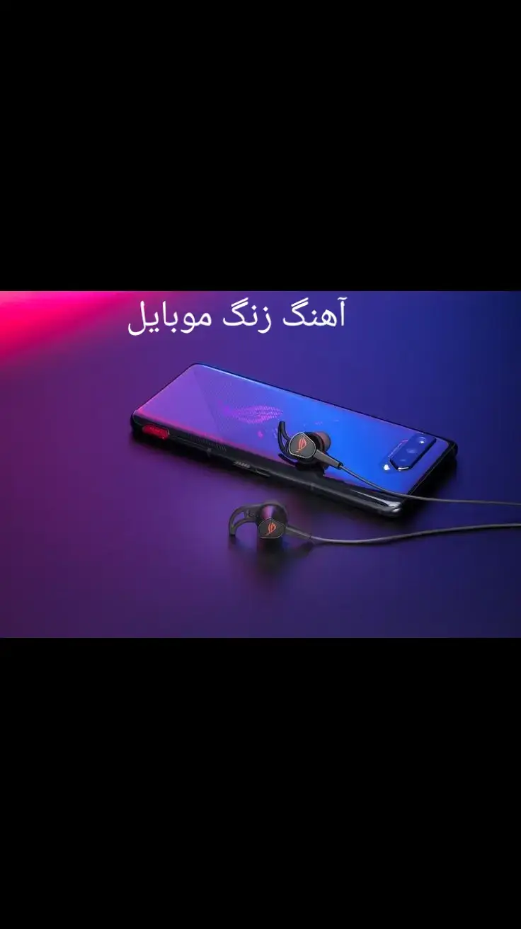 New mobile ringtone 2025The song of Renin Al-Hatif Al-Jazeera به ت#آهنگ #زنگ #موبایل 