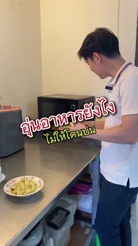 อุ่นอาหารยังไงไม่ให้โดนบ่น ##กล่องอุ่นอาหาร#กล่องอุ่นอาหารไมโครเวฟ#เครื่องครัว#ครัวในบ้านอาหารทําเอง#ไมโครเวฟ#หม้อนึ่งอเนกประสงค์#หม้อนึ่ง#tiktokทําอาหาร#อาหารทําเอง
