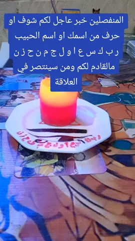 #المنفصلين #تاروت_المنفصلين #تاروت_ابراج #tarot #taro #روحانيات_جلب_الحبيب #الامارات_العربية_المتحده🇦🇪 #قطر🇶🇦 #السعودية🇸🇦 #مصر🇪🇬 #الدنمارك🇩🇰 #الكويت🇰🇼 #فرنسا🇨🇵_بلجيكا🇧🇪_المانيا🇩🇪_اسبانيا🇪🇸 #لبنان🇱🇧_سوريا🇸🇾_فلسطين🇵🇸_تركيا #امريكا🇺🇸 #كندا🇨🇦 #انجلترا🇬🇧_المانيا🇩🇪_فرنسا🇫🇷_ايطاليا🇮🇹_ 