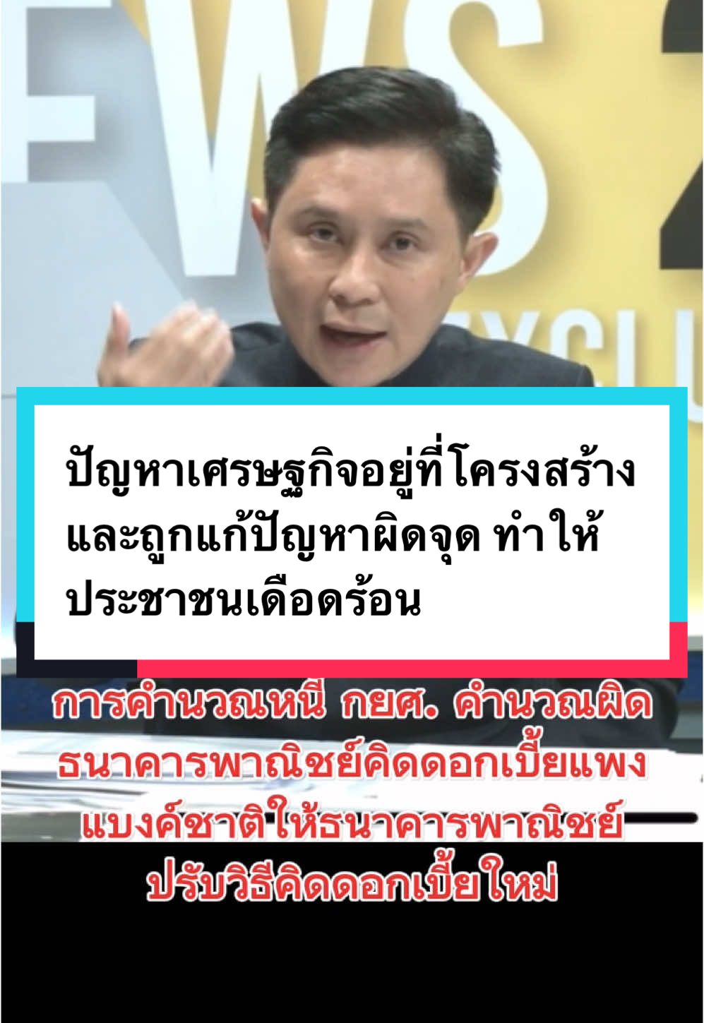 ปัญหาเศรษฐกิจอยู่ที่โครงสร้างและถูกแก้ปัญหาผิดจุด ทำให้ประชาชนเดือดร้อน #เทรนด์วันนี้ ##ฮาวทู##ฮาวทูtiktok##ฮาวทูlive##ฮาวทูtiktokuni##howtotiktok##tiktokuni##รู้จากtiktok##วีดีโอยาวtiktok##tiktokวิดีโอยาว##เปิดค่าการมองเห็น##อย่าปิดกั้นการมองเห็น#อย่าปิดกั้นการมองเห็นนะ ##เทรนด์วันนี้##เทรนด์วันนี้tiktok##trendingtiktok##trendtiktok##fyp##fypシ##fypシ゚viral##แชร์#แชร์ประสบการณ์ #หนี้ #โครงสร้าง #รัฐบาลไทย #แก้ปัญหา #ปรับโครงสร้างหนี้ #หนี้กยศ #เศรษฐกิจ #เศรษฐกิจไทย #แบงค์ชาติ #ธนาคารพาณิชย์ #กําลังซื้อ #สัมปทาน #ค่าไฟแพง 