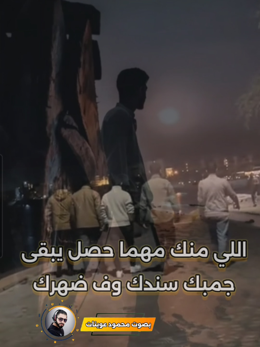 اللي منك يعليك ماينزلكش ، يقويك مايضعفكش ، #خذلان #خذلان_خيبة_وجع #بداية_جديدة #مشاهدات #حزينة #فيديوهات #حالات_واتس_اب #حالات_واتس #فيديوهاتي_تصاميمي🎶🎬 #محمود_عوينات 