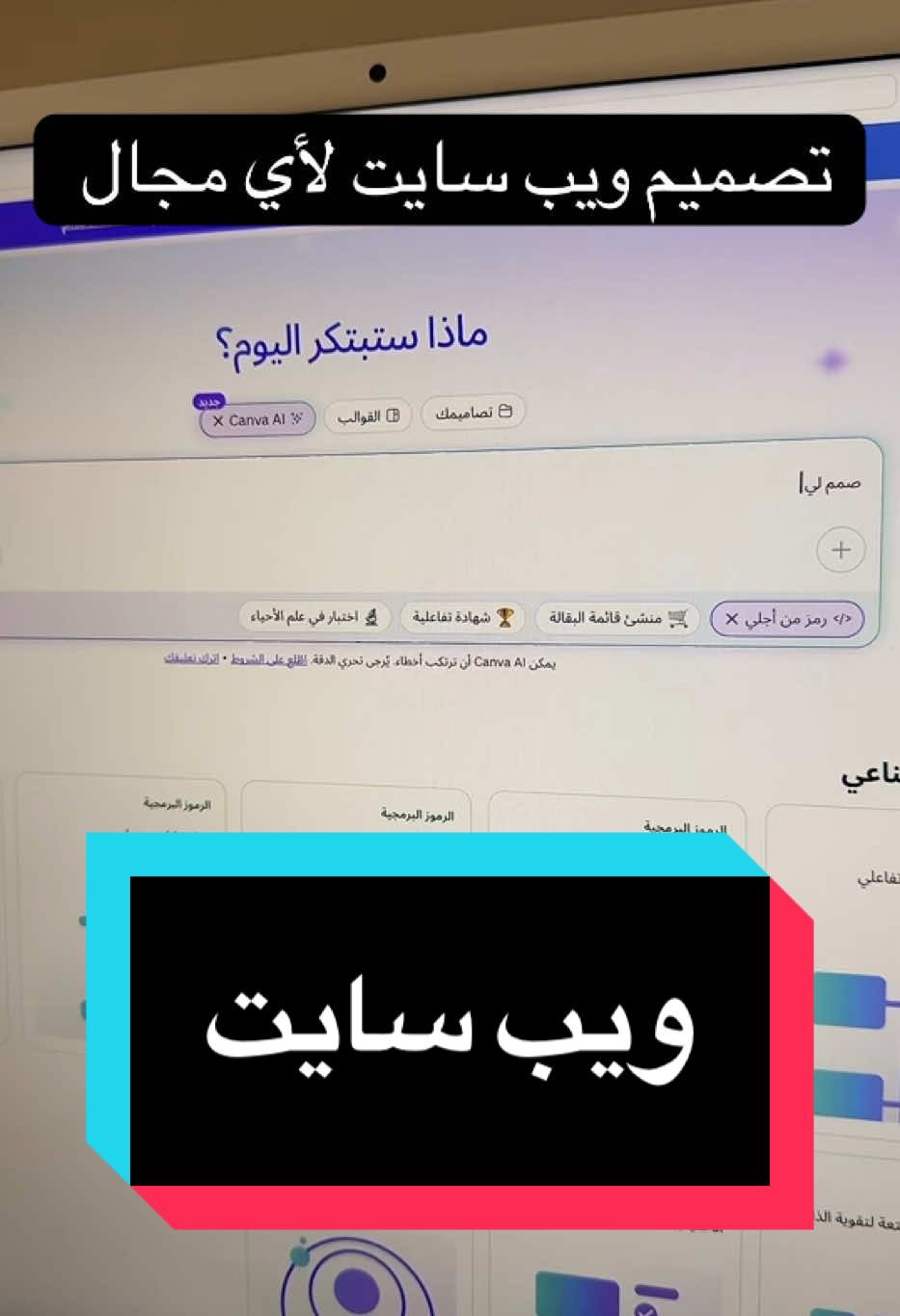 تصميم موقع احترافي مجاناً  لأي مجال تجاري  بيع منتجك ببلاش  الذكاء الاصطناعي يجلب لك الثراء  #Ai #ai #i #الذكاء_الاصطناعي #fyp #VoiceEffects #viralvideos #virale #explore #trends #k #tik_tok #tiktokviral #tiktoknews #tiktoker #ksa🇸🇦 #jeddah #عبدالله_مكي #makeup #nature #website 