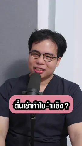ตื่นเช้าทำไมจูจู้แข็ง #เป็นไรคลับ | PRCs179 ความรู้สุขภาพใกล้ตัว #จูจู้ #หมอโอม #จั๊กจั่นprc #ผ่าตัด #แพทย์ #หมอกระดูก #คุณหมอ #โรงพยาบาล #มีแฟนเป็นหมอ #นอนโรงพยาบาล #แข็ง #แข็งแรง