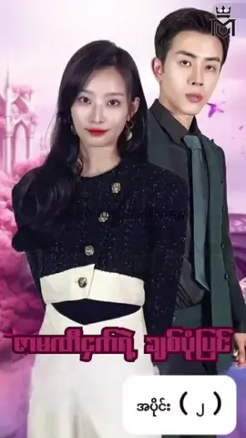 #ဇာမဏီငှက်ရဲ့ချစ်ပုံပြင် #အပိုင်း၂ #CMS #chinese mini series #china mini series