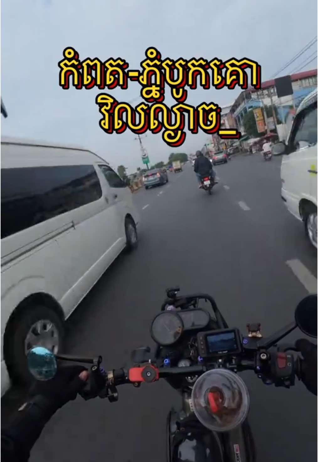 ទំនេរពីការងារវិលល្ងាច កំពត-ភ្នំបូកគោ⛰️ #djiosmoaction4 #fypシ゚ #PG1 #trip #fyp #yamahapg1 #xybca 