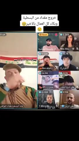 #البسطية_العراقية🇮🇶🇮🇶 #مقداد_العراقي #صفاء #صفاء_كرادة #مالي_خلق_احط_هاشتاقات #بل_ست_وا_٨٠_كنت_اشرب_عرك_بل_بصرة #الشعب_الصيني_ماله_حل😂😂 #امريكا🇺🇸 #المانيا #العراق #ايبو #ميلاد_المصلاوي #الامارات 