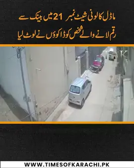 A man was robbed at gunpoint yesterday in Street No. 21, near Ibrahim Masjid, Model Colony, after withdrawing cash from a bank. #TOKReport #ModelColony #StreetCrime #Karachi