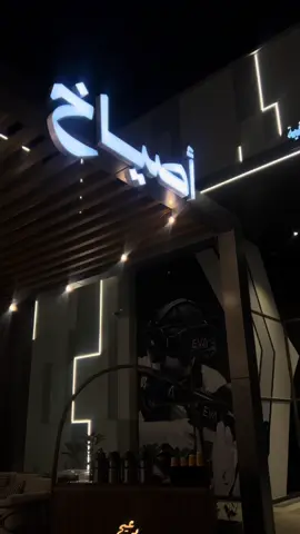 #اصياخ_المشويات #مطاعم #الخبر_الشرقيه #الشرقيه_الخبر_الدمام 
