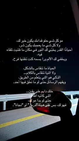 يارب ارزقني من الأقدار أخيرها  #اقتباسات #هواجيس #بدون_موسيقى #الاقدار_والمكاتيب_بيد_الله #انما_الاقدار_تخفي_الشينة_خلف_الجميلة #مالي_خلق_احط_هاشتاقات #شيله 