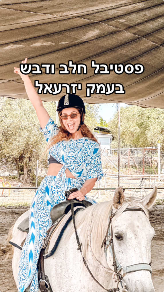 פסטיבל “חלב ודבש” בעמק יזרעאל חוגג 24 שנים עם עשרות מופעים מוזיקליים, סדנאות ואירועים לכל המשפחה - במיוחד לחג שבועות!  🥂מתי ואיפה זה קורה? בין התאריכים 24.5-2.6 - עשרה ימים של מוזיקה, טבע וטעמים מקומיים, ממש בלב עמק יזרעאל לכבוד הפסטיבל יצאנו לסיור בין המקומות הכי שווים👇 📍עגלת הקפה יזרעאלה הממוקמת  בתוך משתלה מהממת.  📍ריש לקיש- בית בד אקולוגי- עם טעימות שמן זית, ועגלת קפה מהממת המציעה מנות עם תוצרת מקומית אותה הם מצילים הישר מהאדמה  📍 חוות הסוסים רנצ׳ו מניס המציעה חווית רכיבה מיוחדת מול הנופים הירוקים של העמק וחוויה של טיפול בסוסים וגם עגלת קפה מול הנוף המהמם.  📍מוזיאון העמק בו תבקרו בביתנים משוחזרים של מתיישבי וחלוצי העמק לצד מגוון פעילויות חוויתיות לילדים. מתאים לכל הגילאים!  📍יקב הבוטיק הישראלי עמק יזרעאל שמתמחה ביצירה של יינות מזני ענבים אוהבי שמש, כאלו שמתאימים לאקלים הישראלי.  📍בר חדש ומצוין עם תפריט שרינג כיפי. אל תפספסו את הפיצה, הסביצ׳ה והפולנטה! 🥂מה עוד מחכה לכם? הופעות חיות של מיטב האמנים המובילים בארץ, אטרקציות, מוזיאונים וסיורים מרתקים.  רוצים לינק לכתבה? הגיבו ״כתבה״ ואשלח לכם 🫶 שתפו חברים ומשפחה ותעקבו תעקבו שלא תפספסו 💫