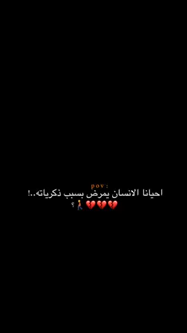 بسبب ذكرياته؟ 😔💔.  #اكتئاب #حزن #اقتباسات #عبارات #هواجيس #fyb #foryou 