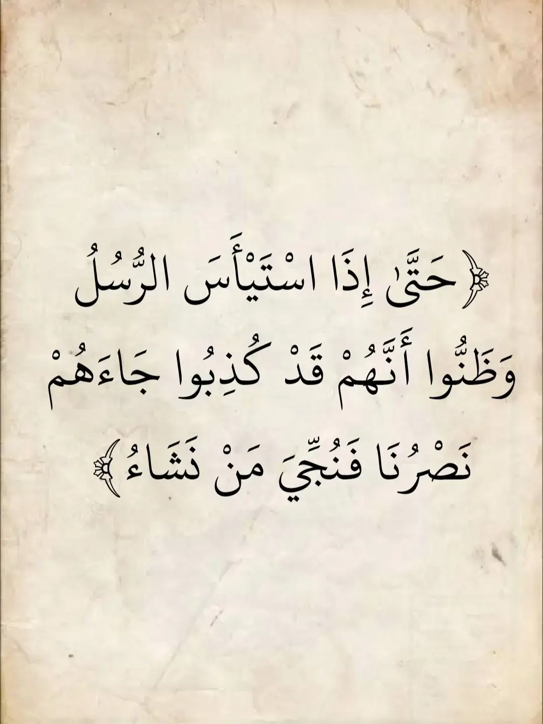 ‏إذا اشتد البأس وظهر اليأس جاء النصر من الله سبحانه ( حتى إذا استيأس الرسل وظنوا أنهم قد كذبوا جاءهم نصرنا )
