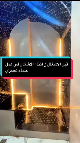 قبل الاشغال و أثناء الاشغال في عمل حمام عصري  #ديكورات_منزليه_داخليه #لك #الجزائر🇩🇿 #لك 
