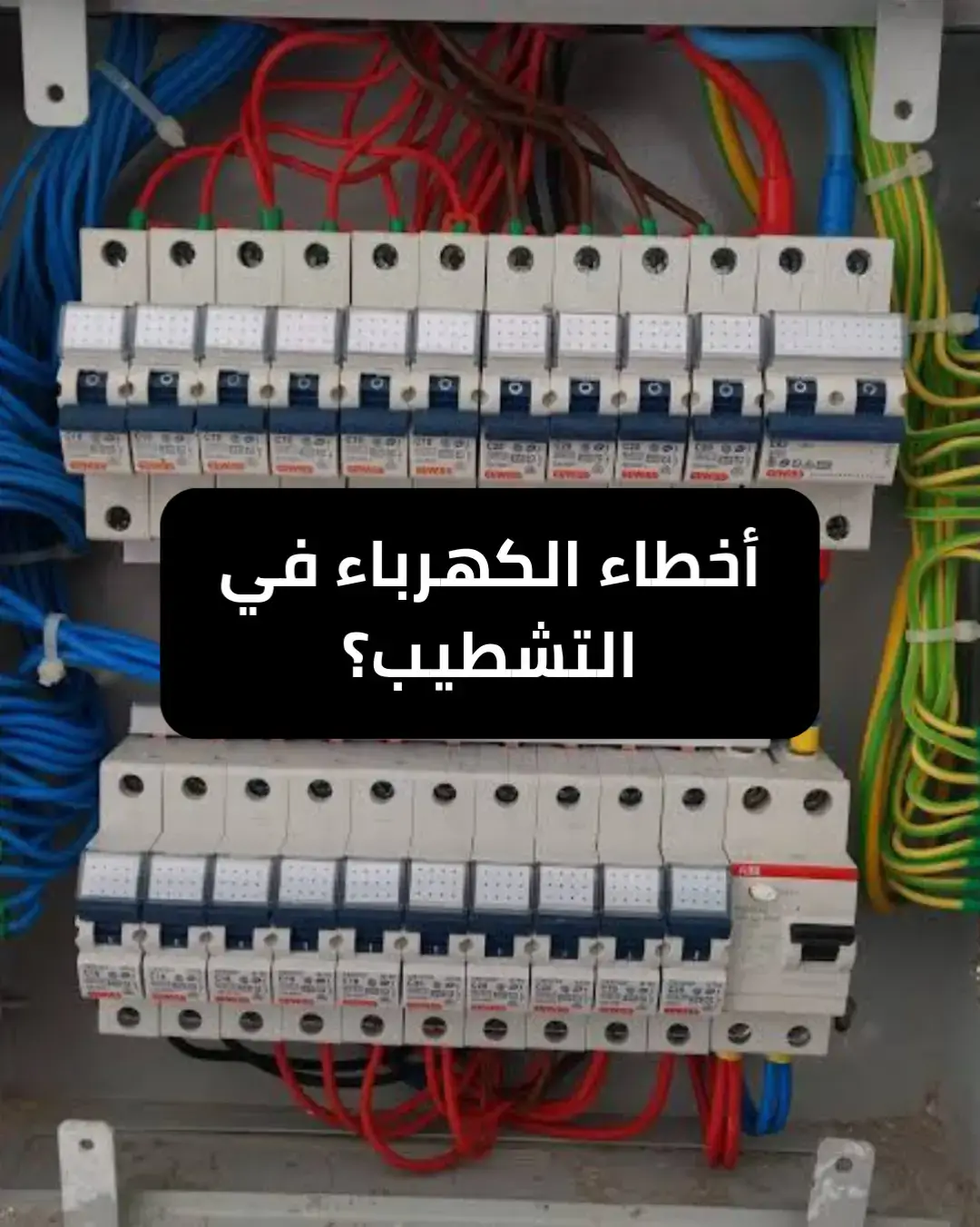 أخطاء الكهرباء في التشطيب؟ #هشام_شرف #تشطيبات  #اكسبلور #hesham_sharaf #تصميم_ديكور #مهم_جدا_في_التشطيب  #كهربائي #كهربائيات  #interiordesign 