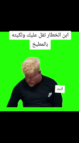 ابن الخطار تلف عليك ولكيته بالمطبخ 😂😂😂😂 #رياكشنات #الشعب_الصيني_ماله_حل😂 #مالي_خلق_احط_هاشتاقات #fyp 