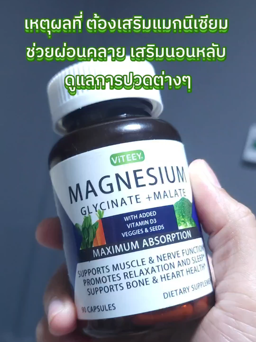 แมกนีเซียม #VITEEY Magnesium Glycinate+Malate แร่ธาตุที่ร่างกายต้องการ  เสริมการนอนหลับ ช่วยผ่อนคลาย  การปวดเกร็งต่างๆ เสริมด้านกระดูก หัวใจ ไหลเวียนดี #magnisium #แมกนีเซียม #วิตามินบํารุงร่างกาย #ดูแลสุขภาพ #40บวกไม่สะดวกแก่ 
