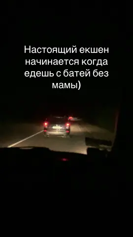 #батя #дорога #екшен #папа #машина 
