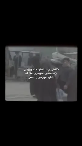 ڤیدۆکە ساڵی هەشتاکانە پێم وابێ لەهەولێر#هەولێر #ڕانیە_سلێمانی_کەرکوک_هەولێر_قەڵادزێ #وتە #نیقابەکەم👑🧸🌸🥺 #نیقاب #نیقابەکەم #نیقابەکەم_تاجی_سەرمە #نیقابەکەم👑 #منداڵەکانتان_فێری_خۆشویستنی_خودا👑_بکەن #شێریــکەن_بــۆ_هاوڕێــکانتـــان #karkuk #kurdistan #ئەکتیڤبن🥀🖤ـہہـ٨ــہ #فۆڵۆمان_بکەن_بۆ_بينينی_جوان_ترين_پۆست😇😍 #لاحولا_ولا_قوة_الا_بالله #بینەربن_بێ_لایک_و_کۆمێنت_مەرۆ #fyppppppppppppppppppppppp #fypage 