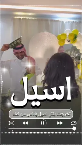 #تخرج_ابنتي_اسيل_يابنتي_يالاميره  #شيله_مدح_من_الاب_ل_ابنته_اسيل         #للطلب_الشيله_بلاسم_او_بدون_ #حقوق_تواصل_معنا_وتساب_او_اتصال_على_الرقم_بالبايو  #تنفيذ_شيلات_باسم_ام_العريس #تنفيذ_شيلات_باسم_ام_العروس  #تنفيذ_شيلات_ترحيبية   #تنفيذ_شيلات_مدح  #تنفيذ_شيلات_تخرج  #تنفيذ_شيلات_ترقيه  #تنفيذ_شيلات_مواليد  #تنفيذ_شيلات_ملكه_عقد_القرآن  #تنفيذ_شيلات_عسكريه  #تنفيذ_شيلات_من_الزوج_لزوجته  #تنفيذ_شيلات_استقبال  #تنفيذ_شيلات_بلحن_جنوبي  #تنفيذ_عرضه_جنوبيه  #تنفيذ_شيلات_حسب_طلبك  #شيله_ترحيب_ام_العروس   #شيله_استقبال_ام_العروسه   #شيلة_مدح_ام_العروسه  #استديو_احلام_المملكه   #شيلة_استقبال_ام_العروسه  #شيلة_ام_العروسه_فرحة_بنتها  #شيله_بنتي_لليله_عروس  #شيلات_ام_العروسه  #شيلة_دخله_ام_العروس  #شيله_ام_العروس_  #شيلة_ام_العريس  #شيلة_مدح_ام_العريس  #شيله_ترحيب_ام_العريس  #للطلب_الشيله_بلاسماء   #شيله_استقبال_ام_العريس  #شيلة_ترحيب_من_ام_العريس  #شيله_ترحيب_اهل_العريس  #شيلة_ام_العريس_بفرحة_ولده  #شيلات_ترحيب_عريس  #شيلات_مواليد_رقص  #شيلات_الكويت  #شيلات_الامارات  #شيلات_السعوديه  #شيلات_مدح_رجال  #استديو_احلام_المملكه  #عرضات_جنوبيه_  #شيلات_البيت_الجديد  #شيلات_رجاليه_ترحيب  #شيلات_تقاعد_بلاسماء  #شيلات_ترحيب_مدح  #شيلات_تخرج_بنات  #شيلات_مدح_جواهر  #شيلات_ام_العريس  #شيلات_زفات  #شيلات_احلام_المملكه  #اكسبلورررررررررررررررررررر  #زفات_2023_بالاسماء_حسب_الطلب  #ترحيب_بالضيوف  #عروس_باسم_منى_  #زواجات_السعودية  #زواجات_الكويت  #زواجات_الامارات  #مناسبات_الكويت  #مناسبات_السعوديه  #الشعب_الصيني_ماله_حل😂😂🙋🏻‍♂️  #اكسبلورررررررررررررررررررر💥🌟💥🌟 #الشعب_الصيني_ماله_حل😂😂🙋🏻‍♂️ 