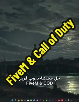 أدخل سيرفر الدسكورد الإختصار AFT أنزل للأسفل لروم FiveM تحصل الإعدادات الخاصة بـFiveM ( صورة ) طبقها وكل التوفيق #ويندوز #كود #سيت_اب #فايف_ام #fivem #بيسي #pc #pcgaming #ps5 #ps4 #xbox 