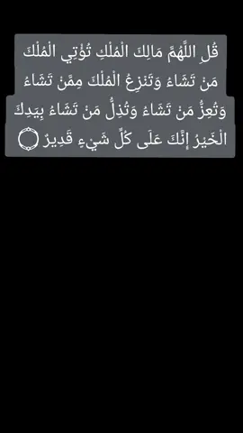 قل اللهم مالك الملك ❤️ #قل_اللهم_مالك_الملك_تؤتي_الملك_لمن_تشاء #قل_اللهم_مالك_الملك #قران #قران_كريم #قران_كريم_ارح_سمعك_وقلبك #ديني #fyp #foryou #اكسبلورexplore #capcut #اسلاميات 