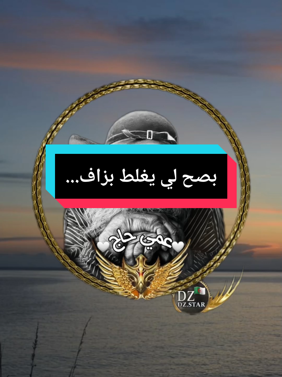 بصح لي يغلط بزاف... #عمي_حاج #explore #capcut #foryou #treanding #fyp #fouryourpage #pourtoii 