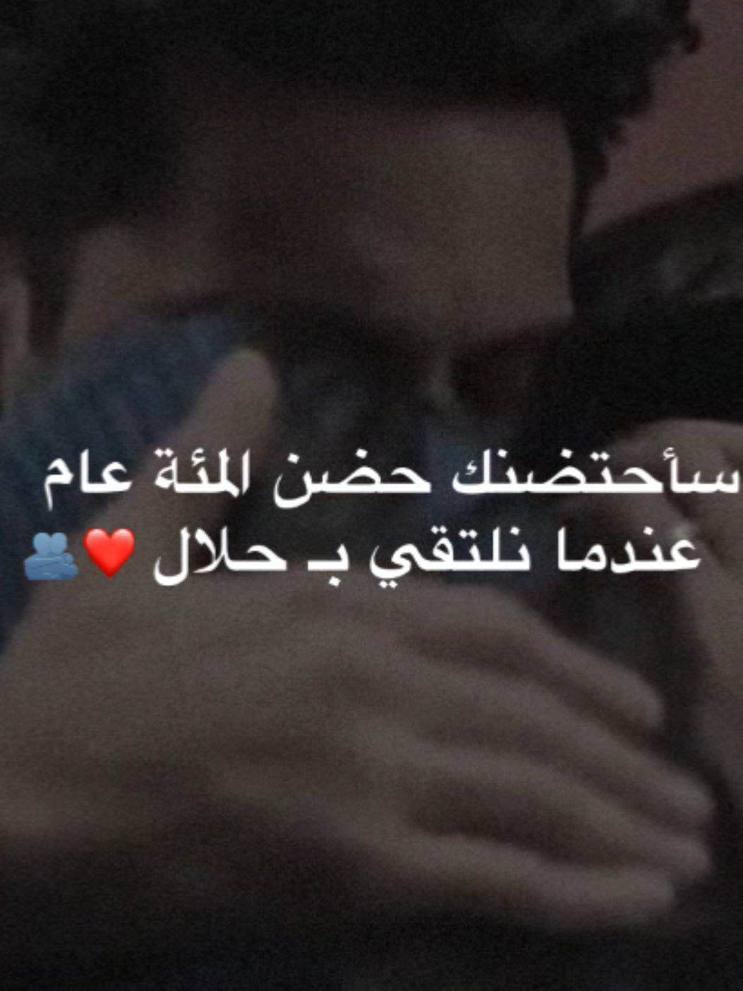 سأحتضنك حضن المئة عام عندما نلتقي بـ حلال🫂❤️ . . . . . . . . #اقتباسات_حب #شعر #غزل #احبك #تصاميم #ستوريات #اكسبلور #viral #fyp #foryou #foryoupage #fypage 