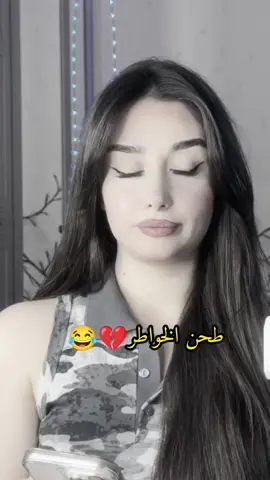 طحن الخواطر 😂😂😭#تصميم_فيديوهات🎶🎤🎬 #تايا #مجرد_ذووقツ🖤🎼 