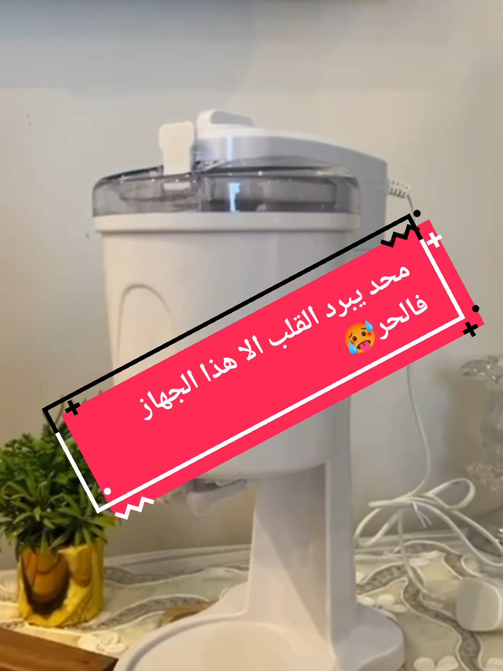 تعرف إن فيه حالات تسمم بسبب آيس كريم المحلات وأن ماكينة الآيس كريم آمنه أكثر؟🚨 دراسات كثيرة أثبتت إن الأنواع الجاهزة من الآيس كريم ممكن تحتوي على بكتيريا خطيرة زي الليستيريا، خاصة إذا تعرضت لسوء تخزين‼️🤦 غير المواد الحافظة والنكهات الصناعية اللي تضر صحة أطفالك على المدى البعيد. الحل؟ ماكينة الآيس كريم المنزلية - حضر نكهاتك المفضلة في البيت، بمكونات طبيعية وأنت مطمن لكل ملعقة👌🍨 اطلب الماكينة الآن بخصم خاص بمناسبة العيد… وانتبه لصحتك وصحة عائلتك🤝 #ايسكريم #ايس_كريم #IceCream #مكينة_ايسكريم #بوظة_كنافة_سحلب_ايس_كريم #_ليليان_براند_تكتولوجيا_تضئ_حياتك 