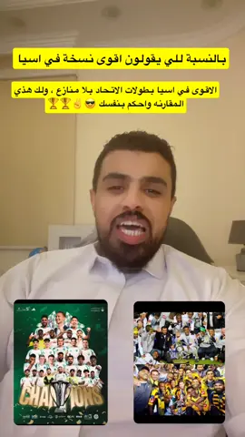 بالنسبة للي يقولون اقوى نسخة في اسيا   #الاتحاد #الاهلي #بطل_اسيا #اقوى_نسخة #النخبه_الاسيويه #اقوى_دوري 