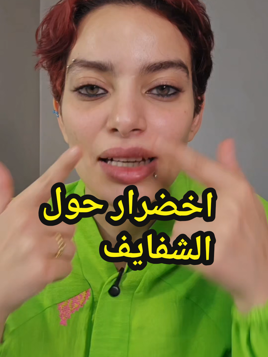 اخضرار حول الشفايف  اسمرار حول الفم  آياصوفيا التيته تيته التيته #صوفيا_مود #آياصوفيا #اياصوفيا_كل_يوم #صوفيا_مود 