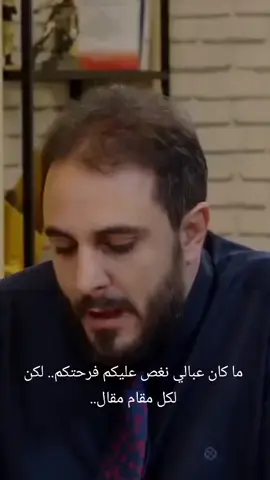 ما كان عبالي نغص عليكم فرحتكم.. لكن لكل مقام مقال..
