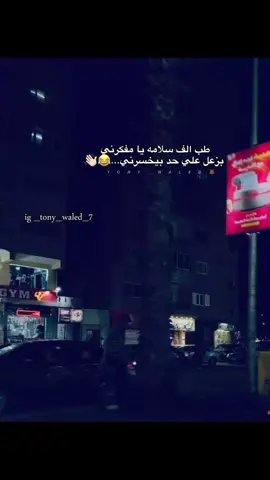 #foryou #fyp #foryoupage #story #امين_خطاب #☝🏼😍tony_waled 