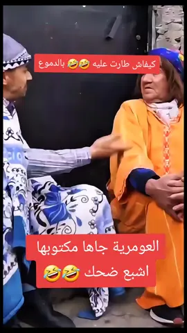 العومرية جاها مكتوبها اشبع ضحك سكاتش جزائري مضحك، سكاتش تيك توك جزائري، سكاتش جزائري قديم، سكاتش جزائري تشبع ضحك، سكاتش جزائري تشبع ضحك في رمضان، سكاتشات جزائرية مضحكة sketch humour, sketch, sketch comedy,sketch funny moments, nostalgie, France dz, algérer, rire #اشبع_ضحك #sketch #ضحك #comédie #dz_tiktok #dzdefrance #الشعب_الصيني_ماله_حل😂😂 