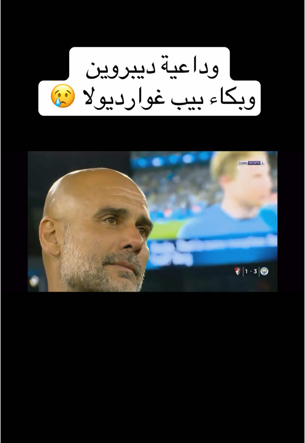وداع اعظم لاعب في تاريخ نادي مانشستر  #كرة_قدم #الرياضة #الرياضة_على_التيك_توك #ديبروين #مانشستر_سيتي #العراق 