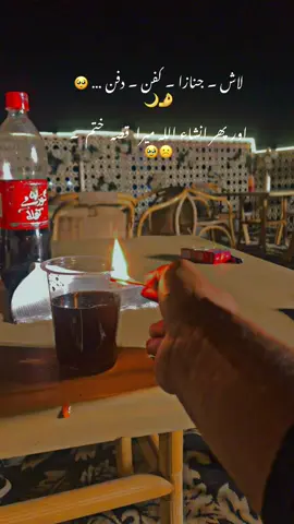 لاش ۔ جنازا ۔ کفن ۔ دفن … 🥺🤌🌙 اور پھر انشاء اللہ میرا  قصہ  ختم  ۔ ☹️🥹 #dontunderreviewmyvideos  #foryou  #unfreezemyacount  #foryoupageofficialll❤️❤️tiktoklover  #foryoupage❤️❤️❤️foryou💞💞💜viral💕foryou💘💞  #foryou 