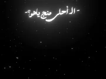 فيديو للسهرانين😁🔥. متجري بالبايو انضمو❤🔥. #اغاني #شاشه_سوداء🖤 #tektokarab #poy 